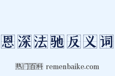 恩深法驰反义词是什么意思的图片